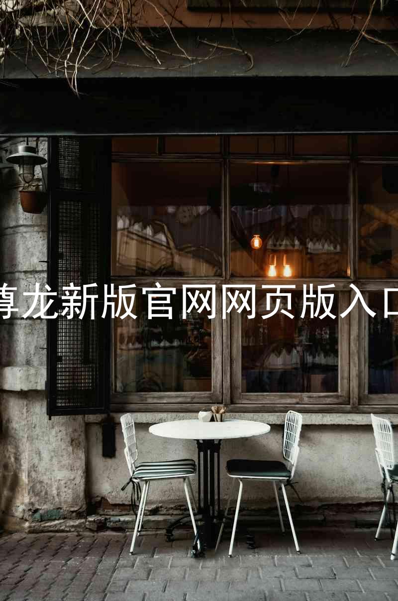 尊龙新版官网网页版入口