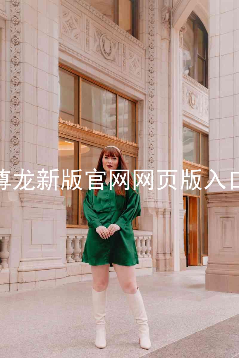 尊龙新版官网网页版入口