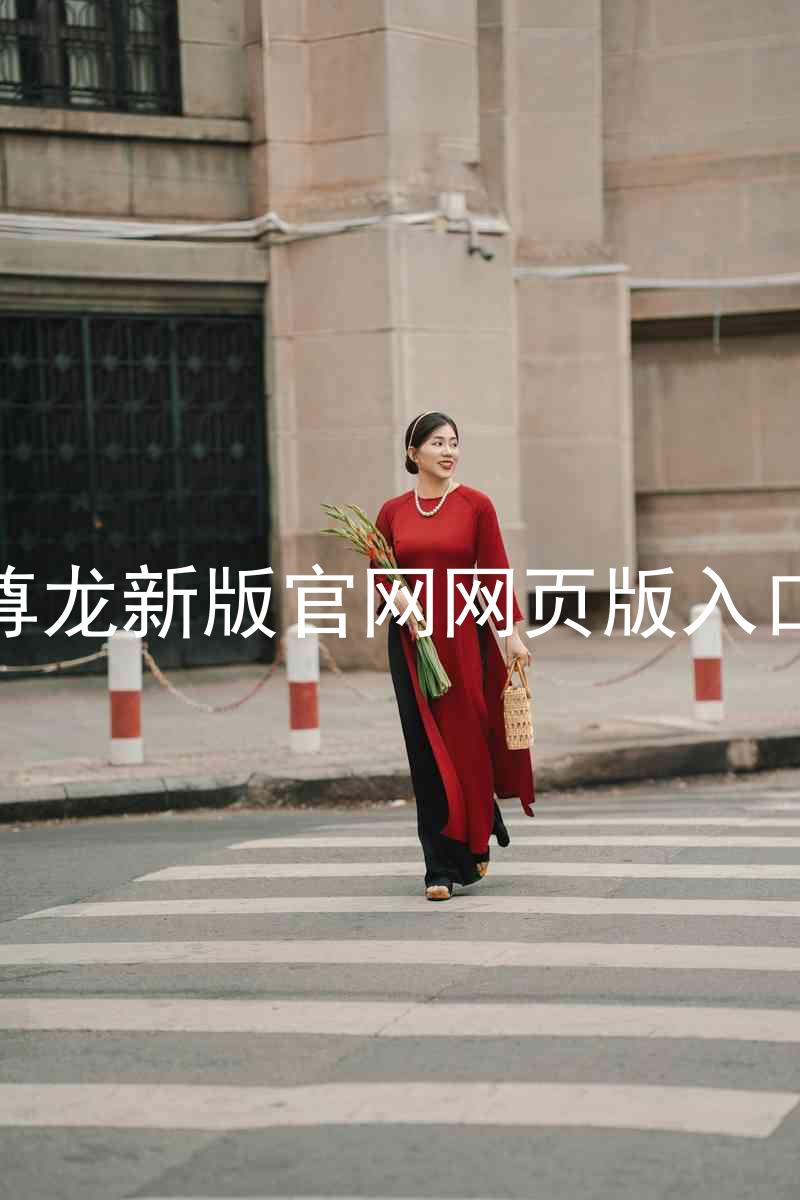 尊龙新版官网网页版入口