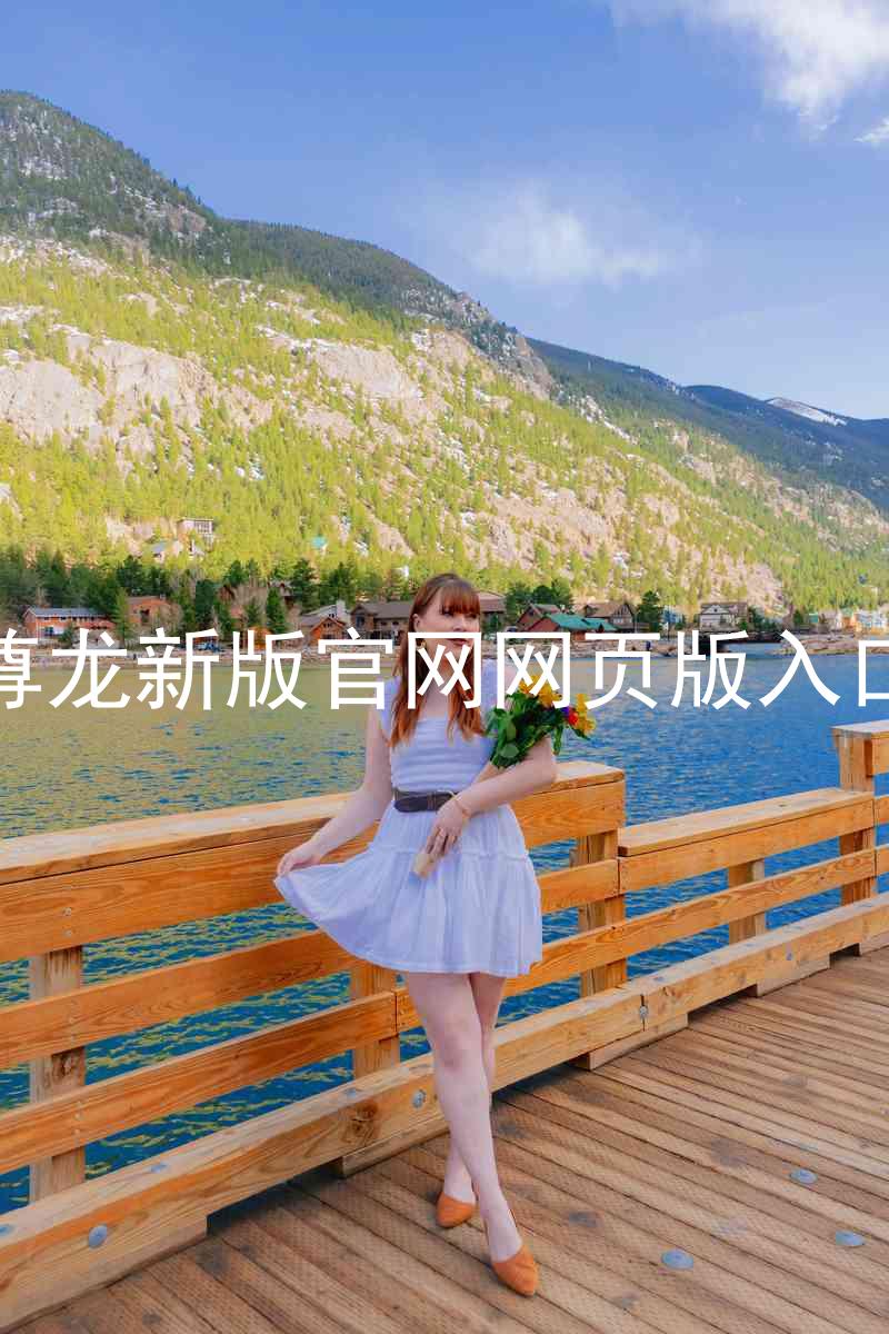 尊龙新版官网网页版入口